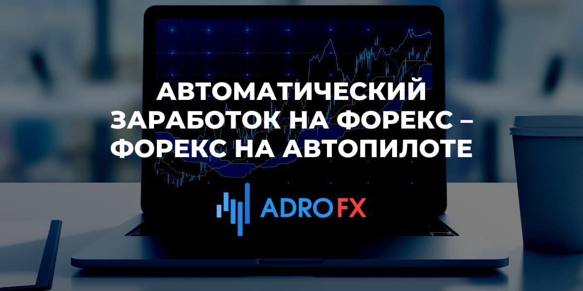 Обучающий курс «FOREX на автопилоте»